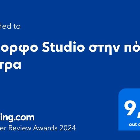 Όμορφο Studio Στην Πόλη Πάτρα Zewnętrze zdjęcie
