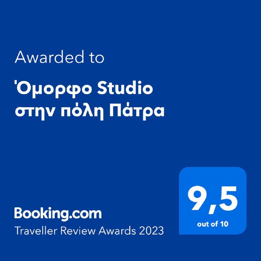 Όμορφο Studio Στην Πόλη Πάτρα Zewnętrze zdjęcie