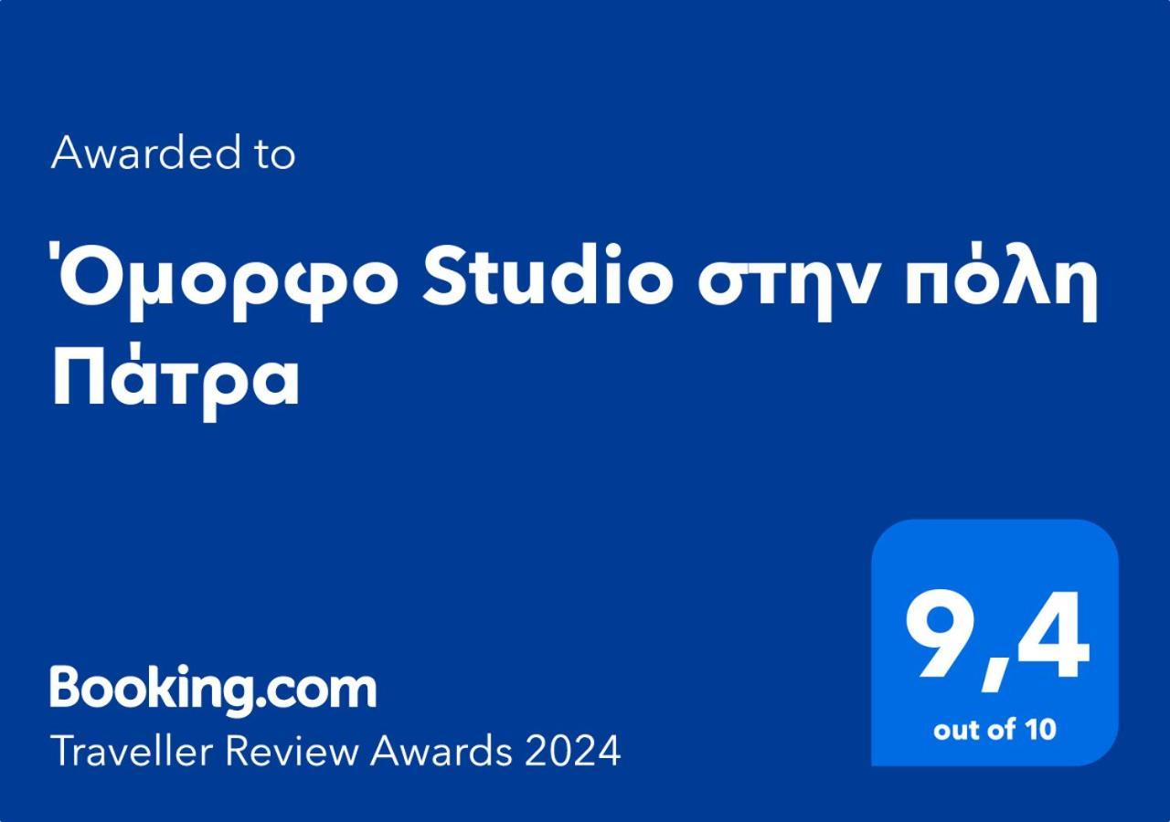 Όμορφο Studio Στην Πόλη Πάτρα Zewnętrze zdjęcie